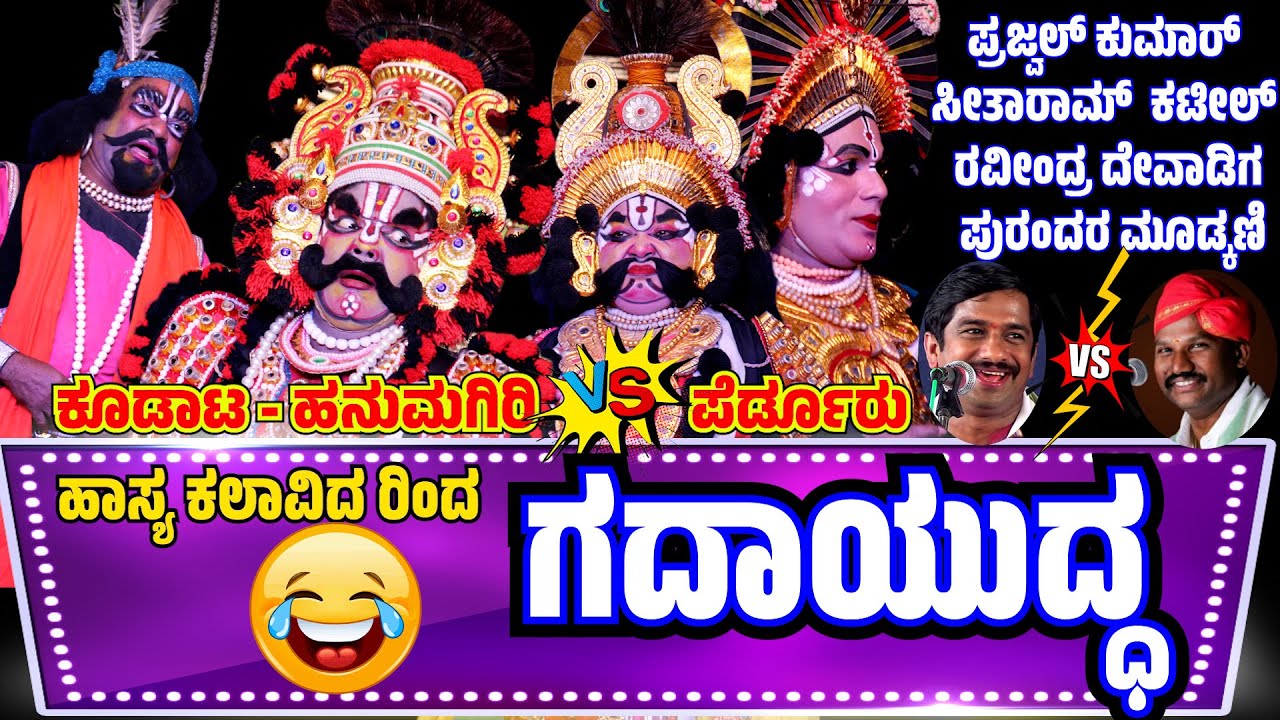 ಕೂಡಾಟ🔥GADAYUDDHA😂HANUMAGIRI❌PERDOORMELA🔥YAKSHAGANA KOODATA🔥COMEDY😂PRAJWAL KUMAR😂 RAVINDRA DEVADIGA😂