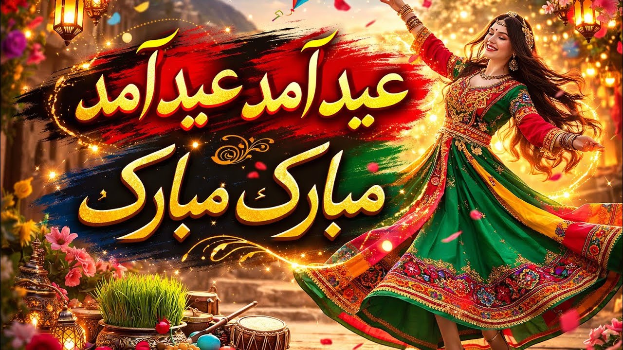 آهنگ هوش مصنوعی - عید آمد و عید آمد مبارک مبارک