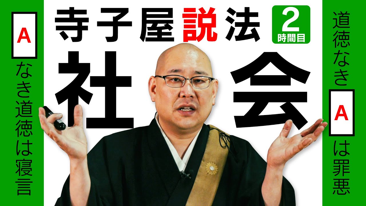 寺子屋説法 ２時間目「社会」
