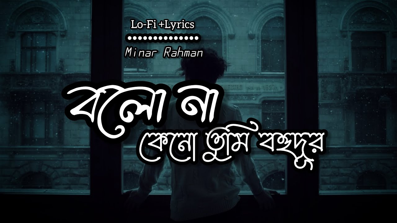 বলনা, কেন তুমি বহুদূর | Lo-Fi Song + Bangla Lyrics | Minar Rahman 🖤