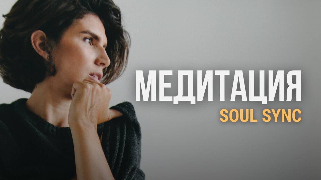 Медитация Soul Sync &ldquo;Синхронизация души&rdquo;. Медитация, которая исполнит ваши желания и намерения.
