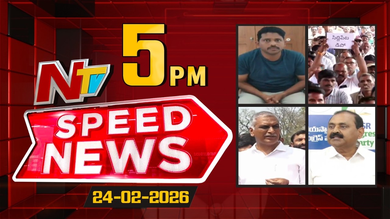 Speed News | 5 PM News Headlines | 24-02-2026 | NTV Telugu