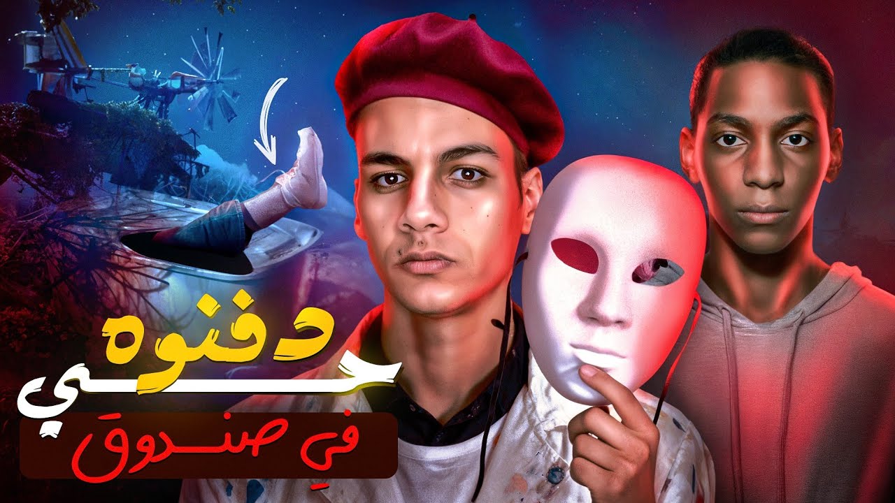 دفنوه حي في صندوق والفاعل كان صدمه للكل _ مؤامرة بنات ابليس 