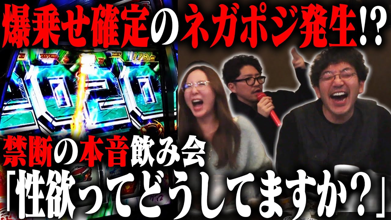 爆乗せ確定のネガポジ到来!? 本音解禁...危ないワードが飛び交う夜!! 「新台酒」26話後編【スマスロ 鉄拳6】