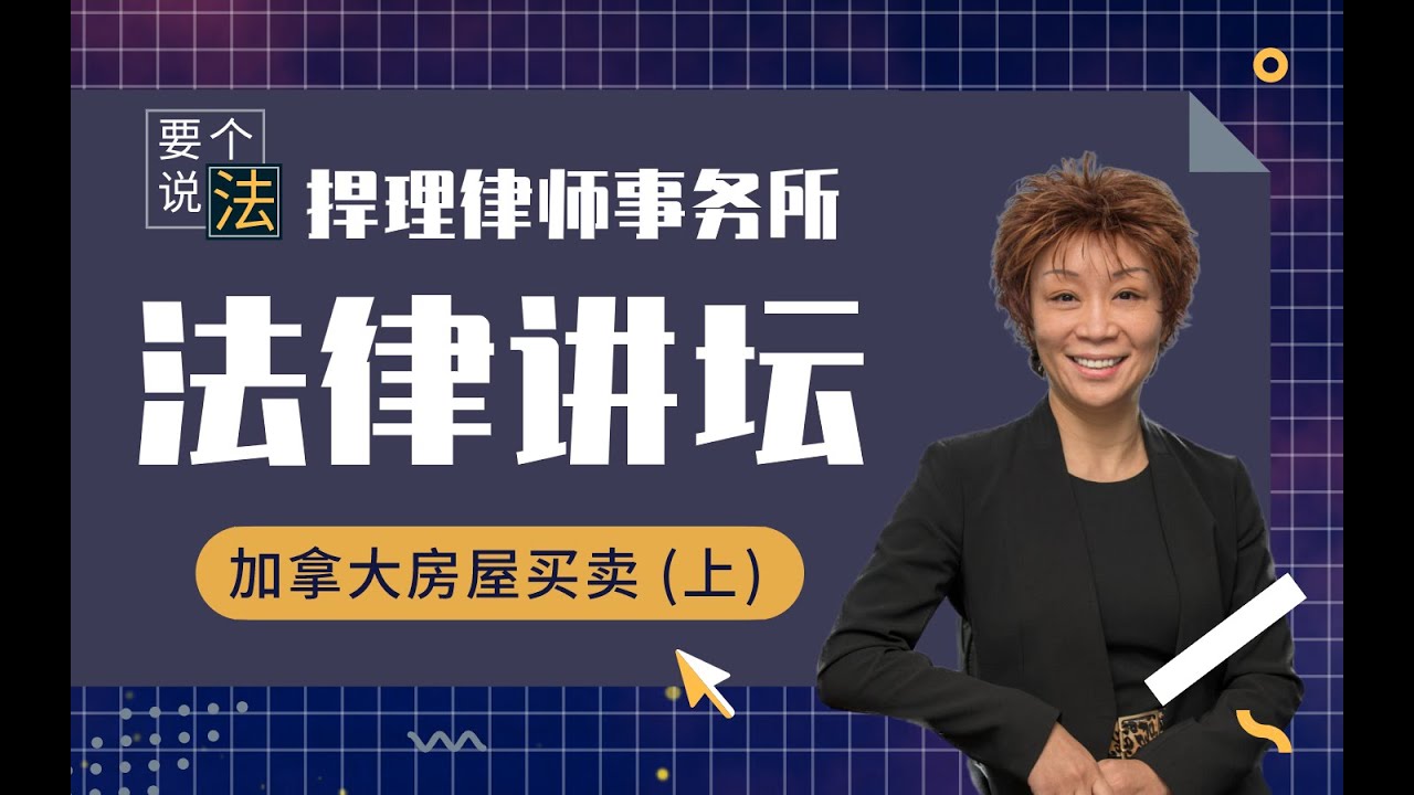 捍理说法 | 加拿大房屋租赁会遇到的出问题？如何确认责任划分？合同条款有多重要？房屋保险谁来买？房租怎么算? （第4期 上）