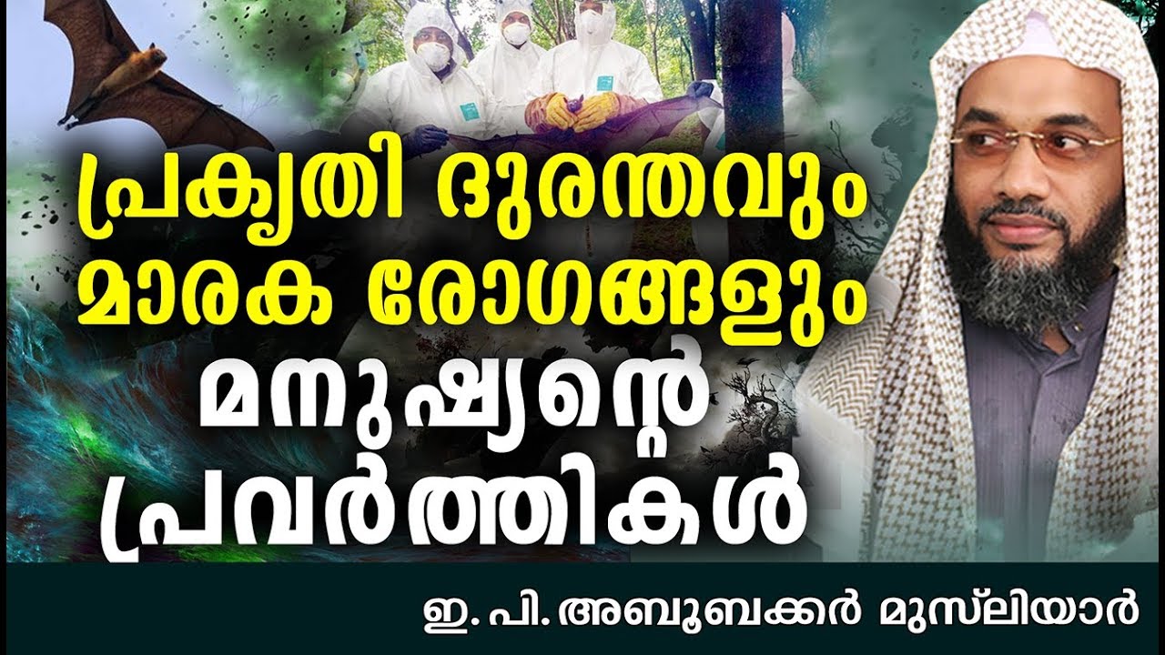 പ്രകൃതി ദുരന്തവും മാരകരോഗങ്ങളും | E P Abubacker Al Qasimi | Islamic Speech In Malayalam