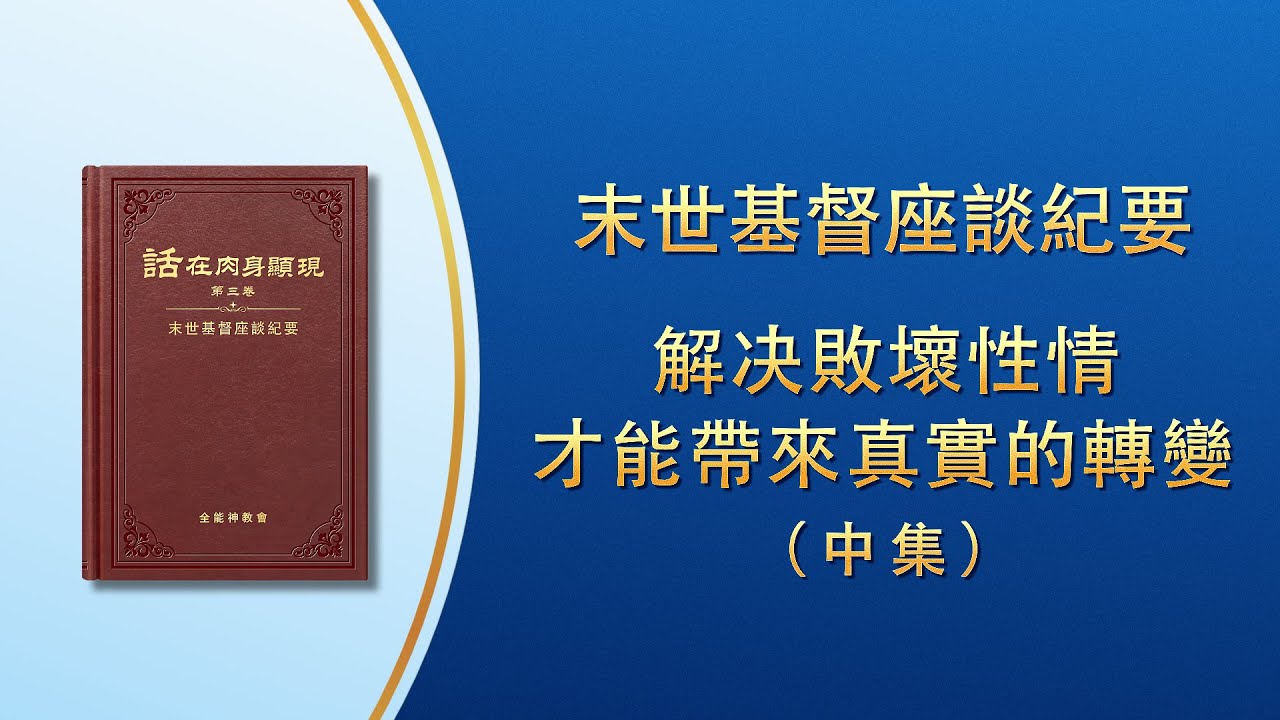 末世基督座談紀要《解决敗壞性情才能帶來真實的轉變》中集