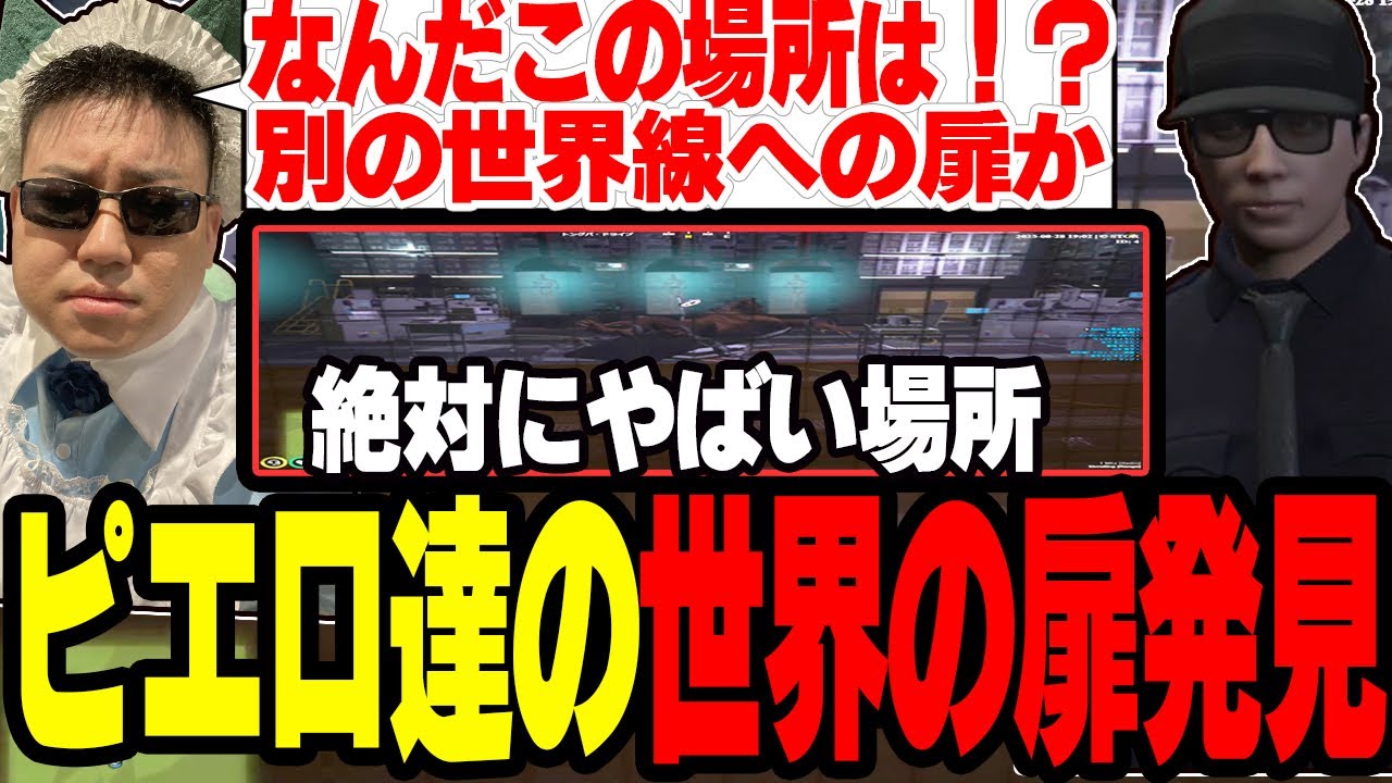 【ストグラ】ピエロ達の別世界線への扉をついに発見するがあまりに不気味過ぎて絶対にやばい【切り抜き/アジカン/しょうじ/ましゃかり/ましろ/赤ちゃんキャップ】