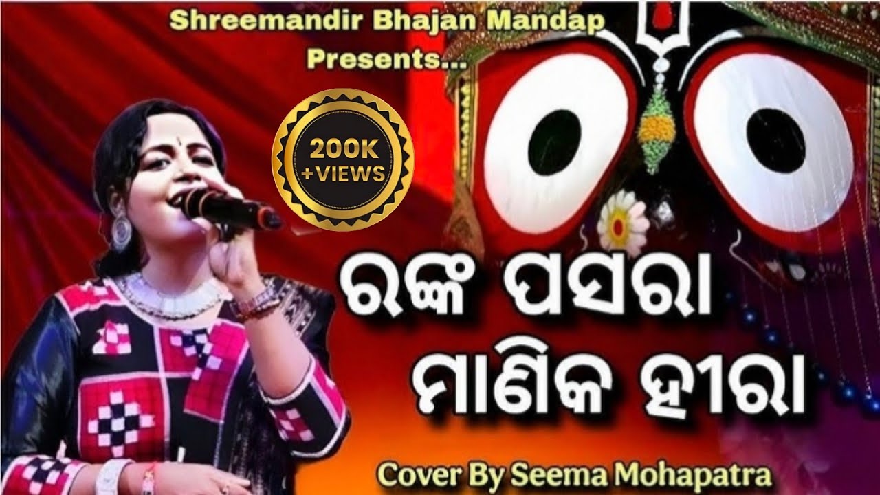 Ranka Pasara Manika Hira // Live Stage Program //Live Singing By Seema Mohapatra 