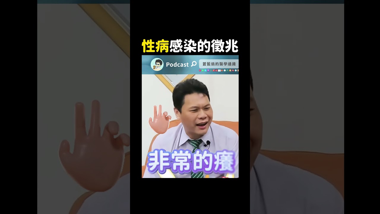 性病感染的徵兆? 你各位小心了!