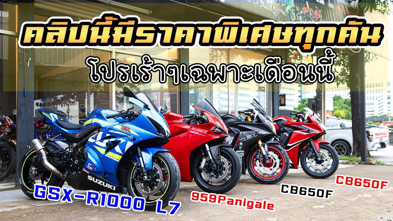 คลิปนี้มีราคาพิเศษทุกคัน!! โปรเร้าๆเฉพาะเดือนนี้ #บิ๊กไบค์มือสอง Gsx-R1000 L7/  959Panigale/ CB650F