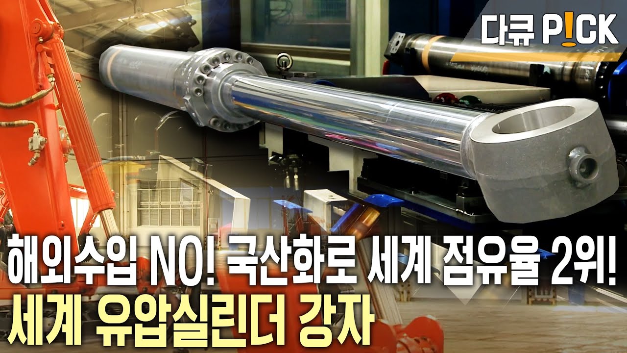 최초 국산화에 성공! 세계 점유율 2위! 건설 장비의 팔과 근육이 되는 유압실린더의 숨은 강자는? (KBS 20130612 방송)