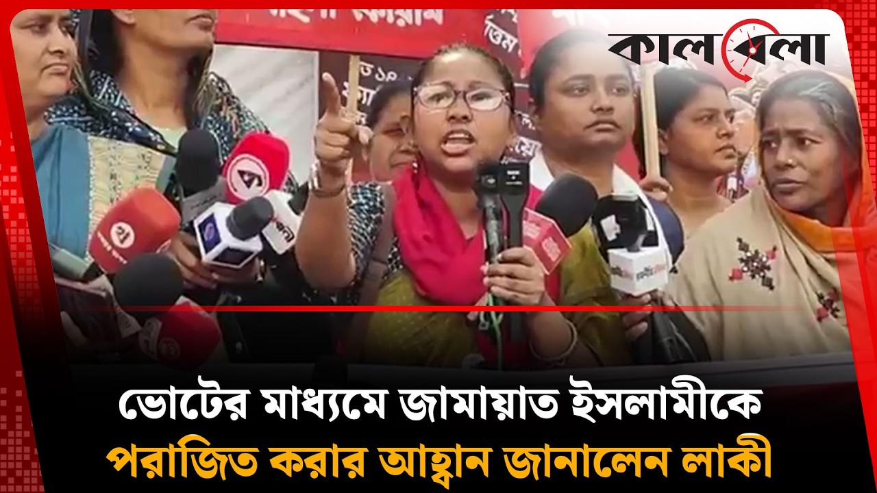 ভোটে জামায়াত ইসলামীকে পরাজিত করতে বাংলাদেশের নারীদের আহ্বান- লাকী