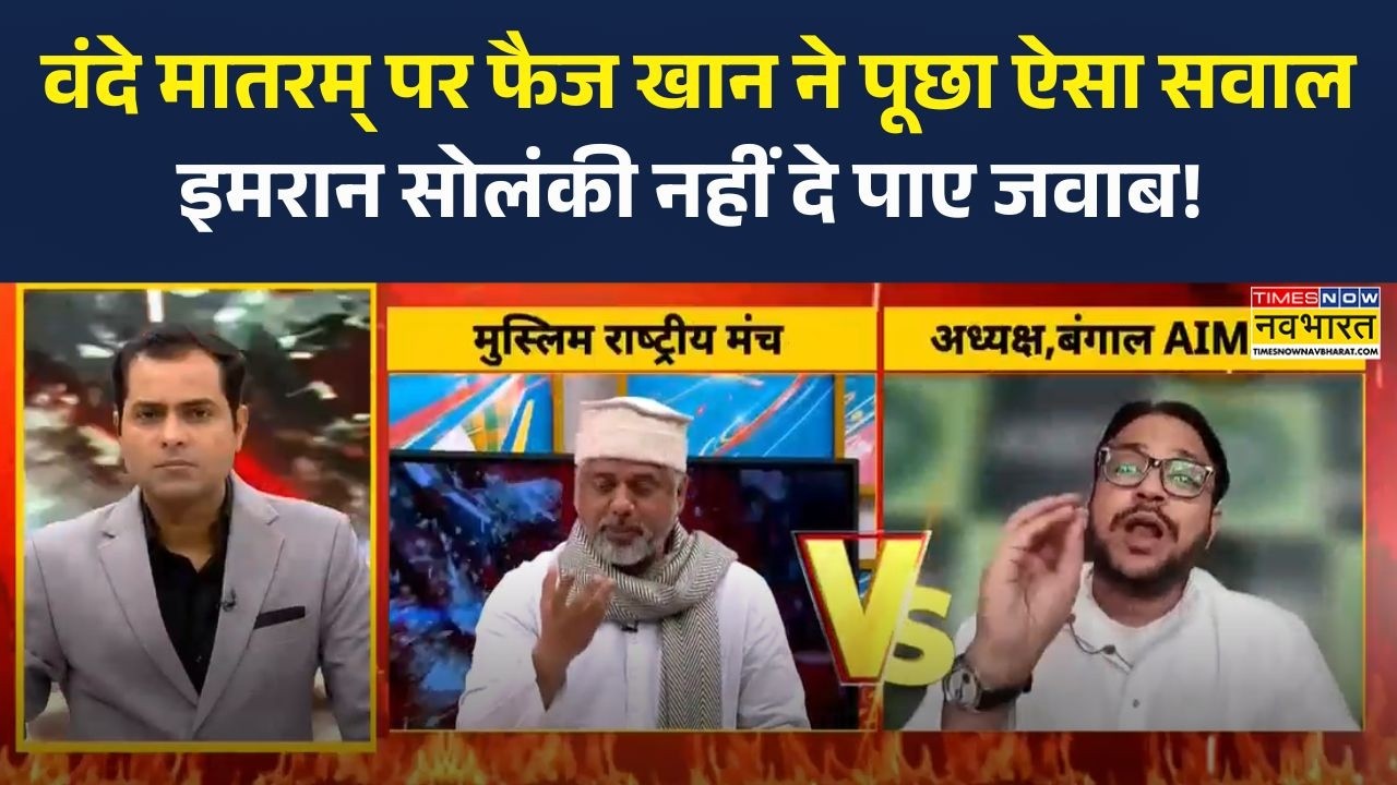 Vande Mataram Controversy : वंदे मातरम् पर फैज खान ने पूछा ऐसा सवाल इमरान सोलंकी नहीं दे पाए जवाब!