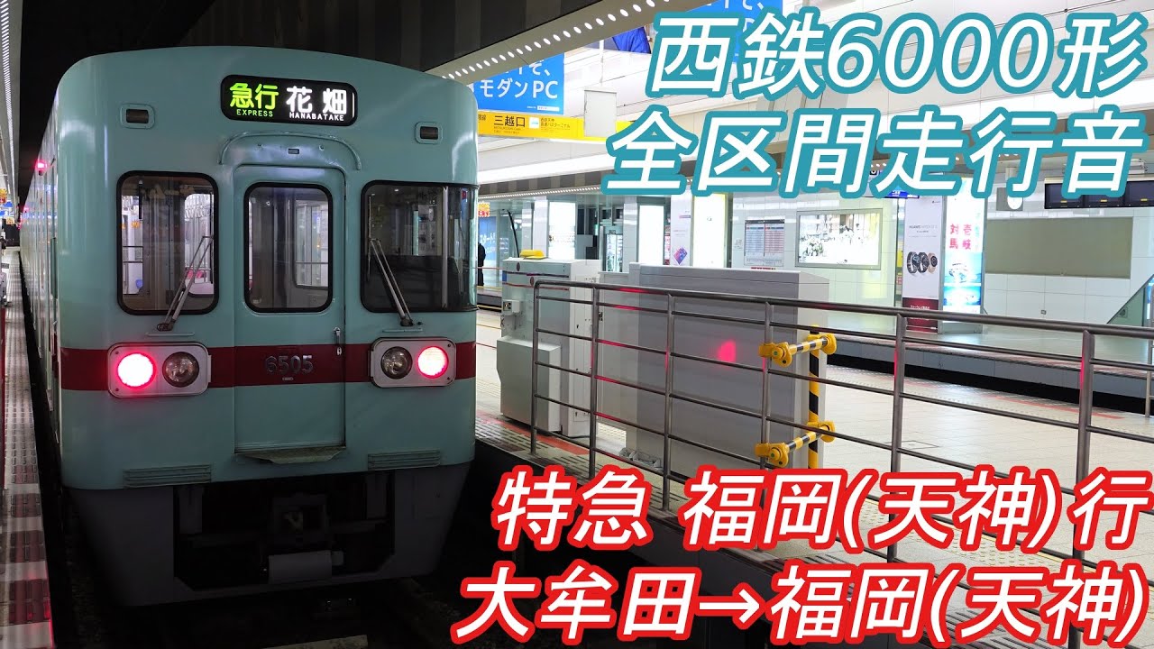 【全区間走行音】 西鉄6000形 [特急] 大牟田→西鉄福岡(天神)