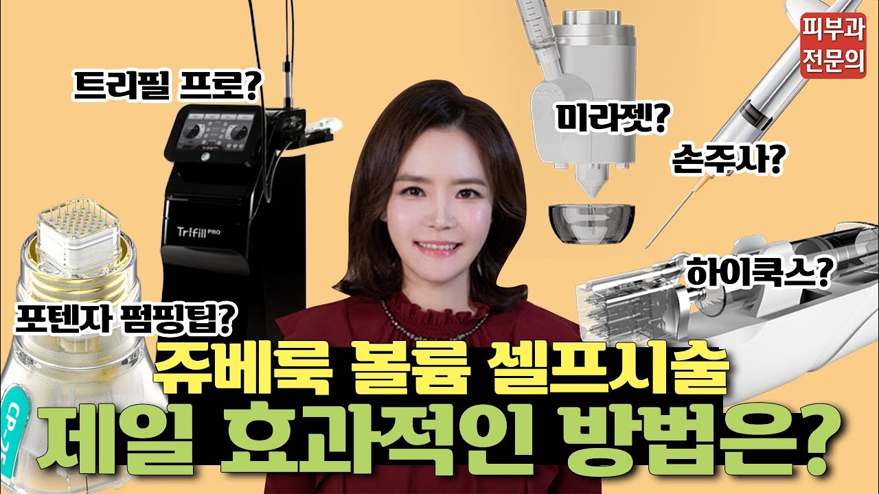 쥬베룩볼륨 셀프시술 가장 효과적인 방법은?  손주사 미라젯 포텐자 펌핑팁 하이쿡스 트리필프로