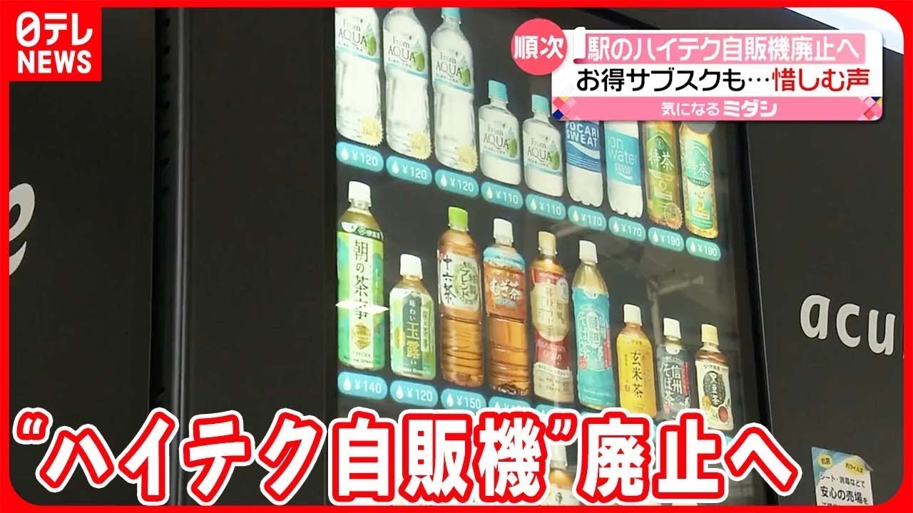 【廃止】JR東日本 駅の“ハイテク自販機” 「サブスク」で人気も…（2023年9月29日放送）〔日テレ鉄道部〕