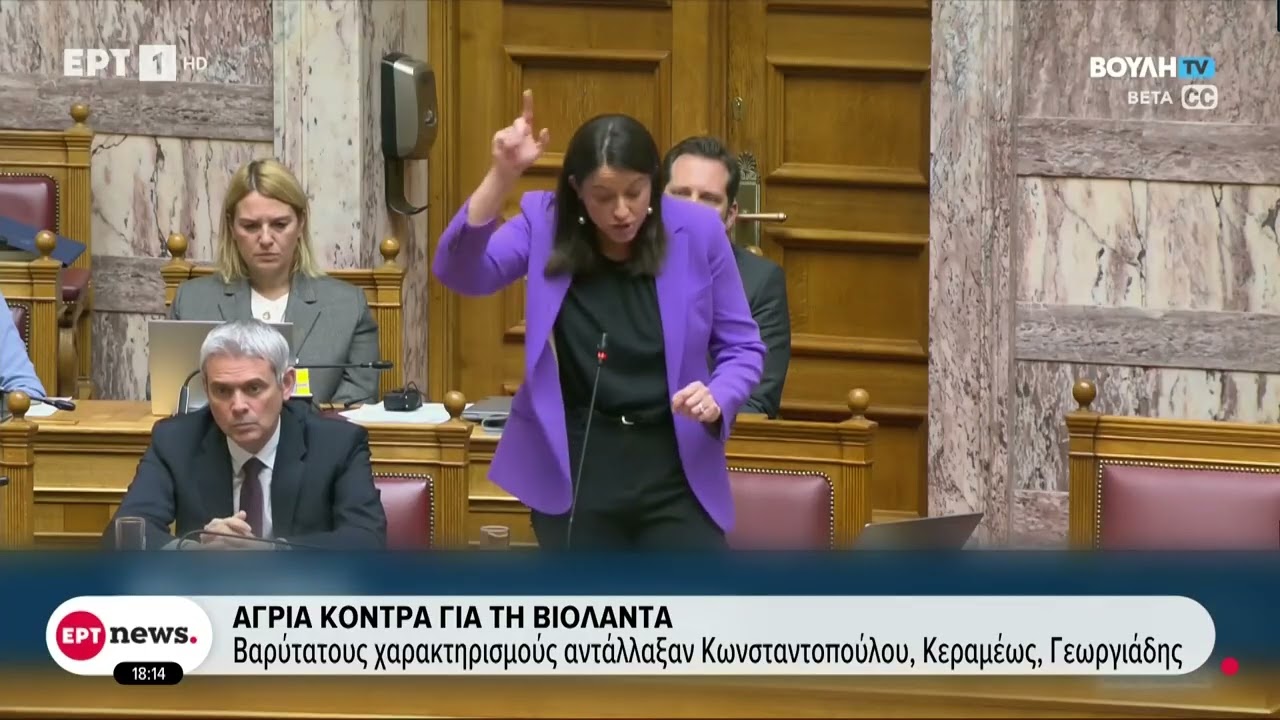 Υπόθεση Βιολάντα: Βαρύτατους χαρακτηρισμούς αντάλλαξαν Κωνσταντοπούλου, Κεραμέως, Γεωργιάδης