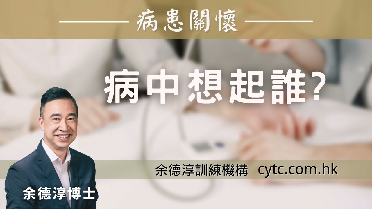 病中想起誰 - 余德淳博士 (2021年6月5日)
