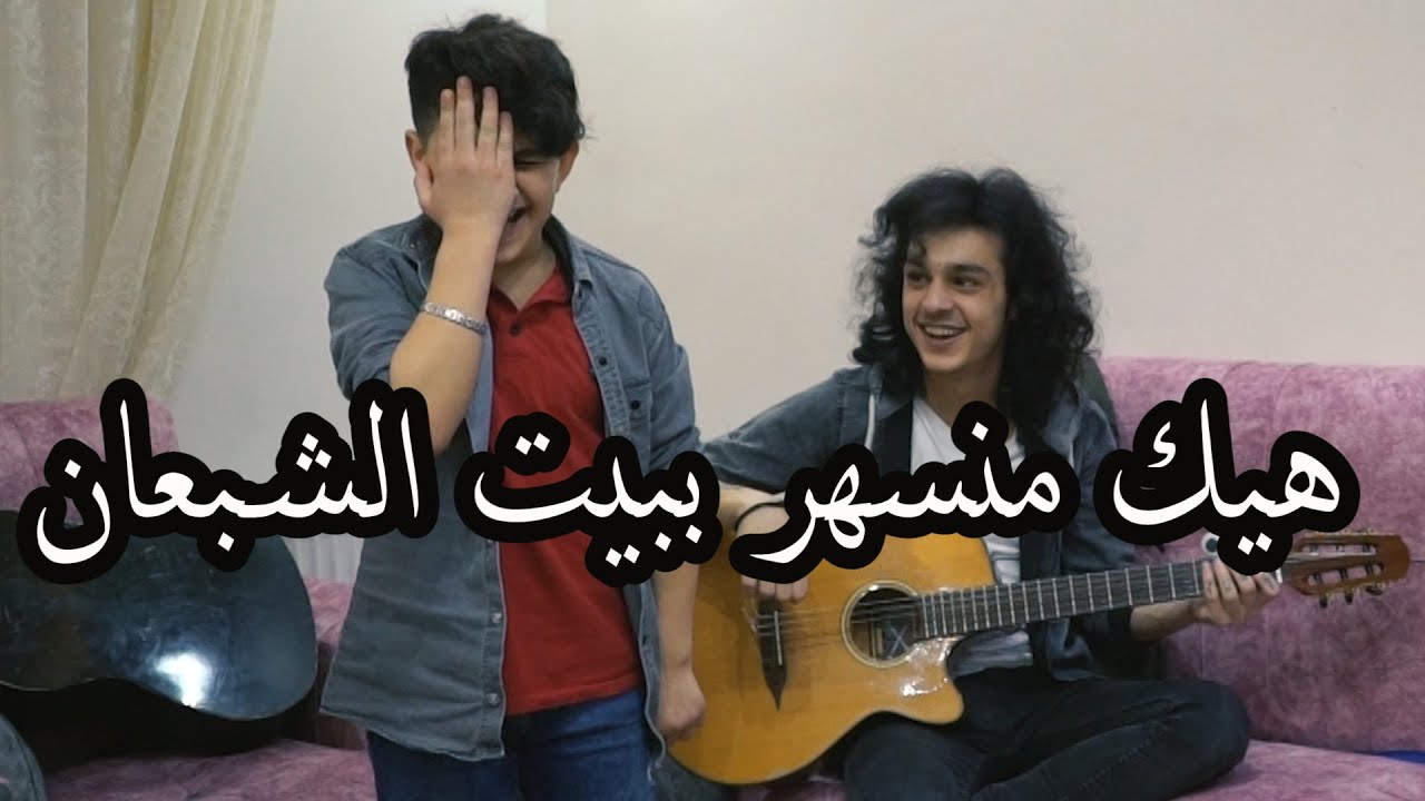سهرة عشوائية مصورة خلال أحد زياراتي لبيت الشبعان