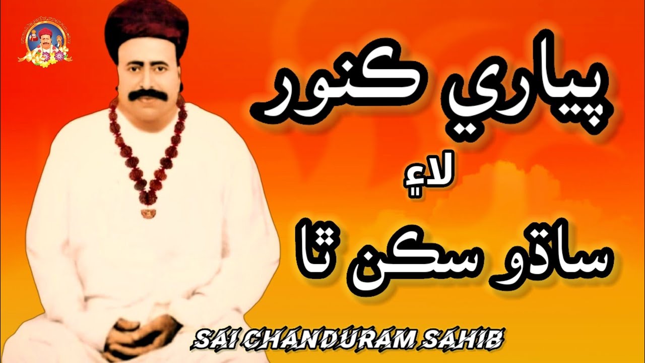 Piyare Kanwar lae Sadhu Sikin Tha || Sacho satram | Sain Chandu Ram Sahib