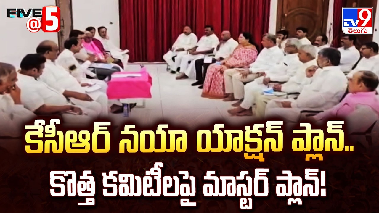 KCR Action Plan: కేసీఆర్ నయా యాక్షన్ ప్లాన్.. కొత్త కమిటీలపై మాస్టర్ ప్లాన్! - TV9