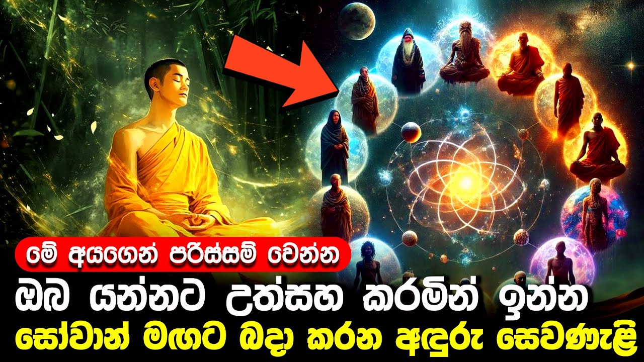ඔබගේ සෝවාන් මඟට බාදා කරන අදුරු සෙවණැළි | Dark shadows that hinder your path to enlightenment