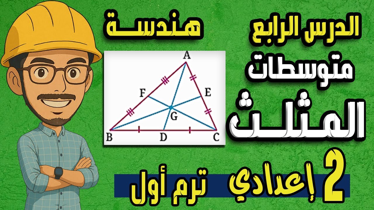 متوسطات المثلث هندسة الصف الثاني الاعدادي المنهج الجديد