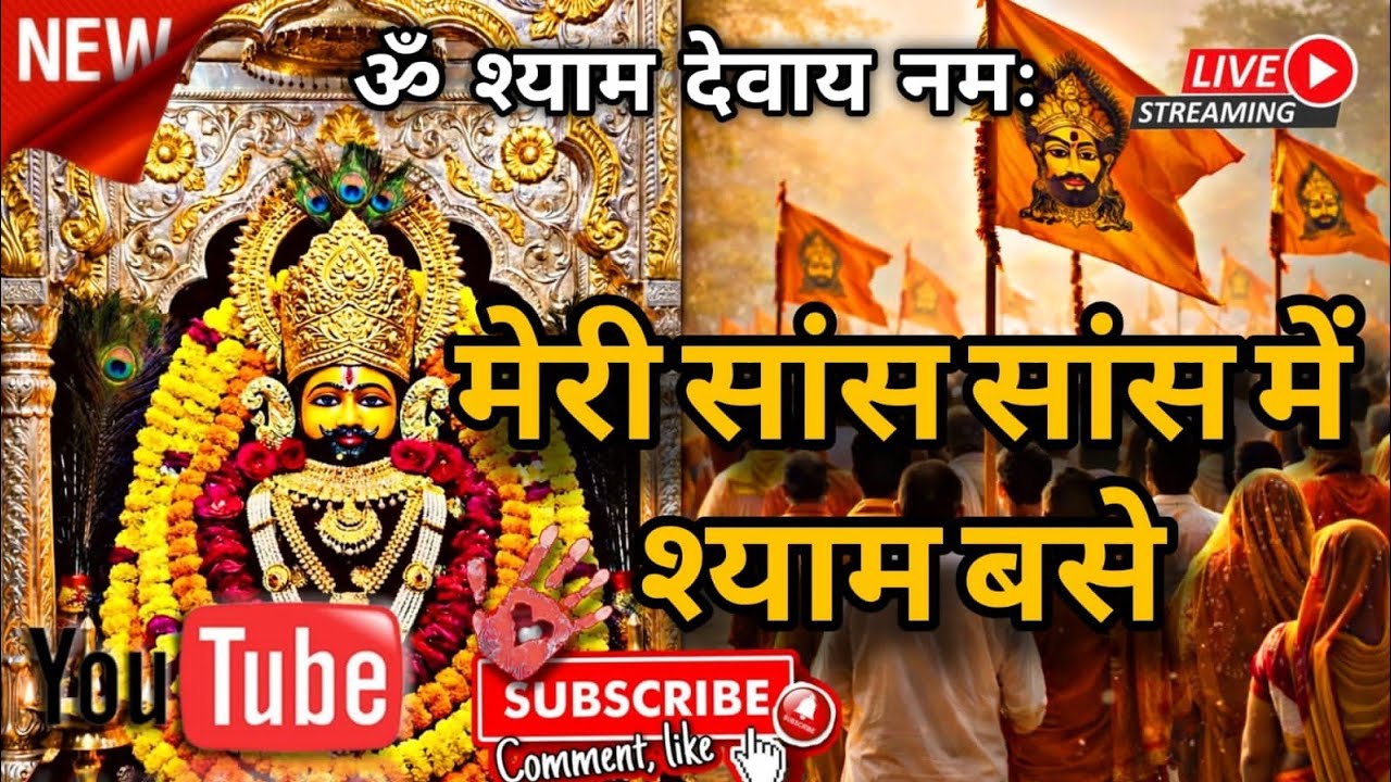 मेरी सांस सांस में श्याम बसे 🙏 | New Shyam Bhajan 2026 | दिल छू लेने वाला भजन l #KhatuShyamBhajan