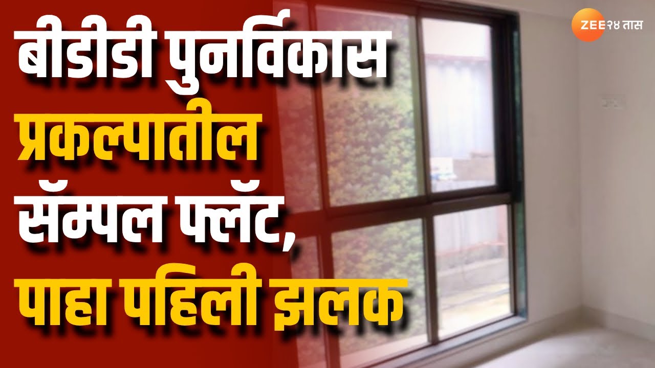 BDD redevelopment sample flat video। BDD पुनर्विकास प्रकल्पातील सॅम्पल फ्लॅट, पाहा फ्लॅटची पहिली झलक