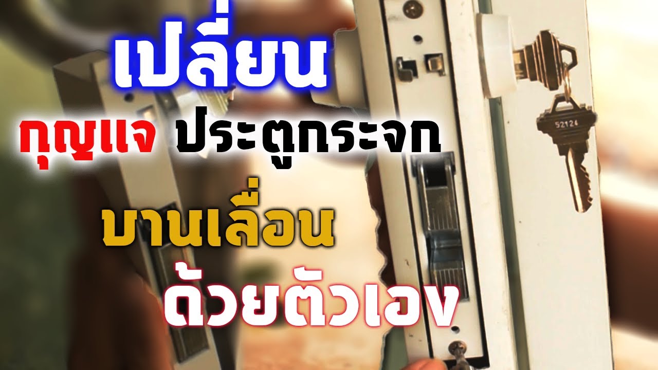 เปลี่ยนกุญแจกประตูกระจก | ด้วยตัวเอง  ได้ง่าย ๆ ภายใน 5 นาที