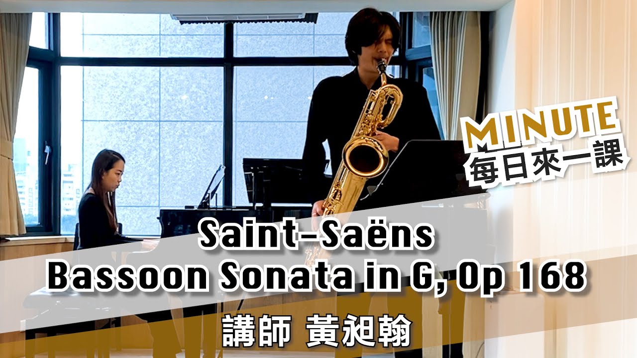 《每日來一課》Saint-Saëns: Bassoon Sonata in G, Op 168 #薩克斯風教學