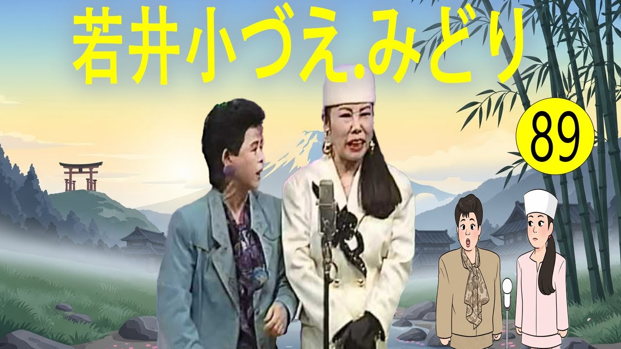 若井小づえ.みどり  #89   漫才 今年一番ウケたネタ大賞