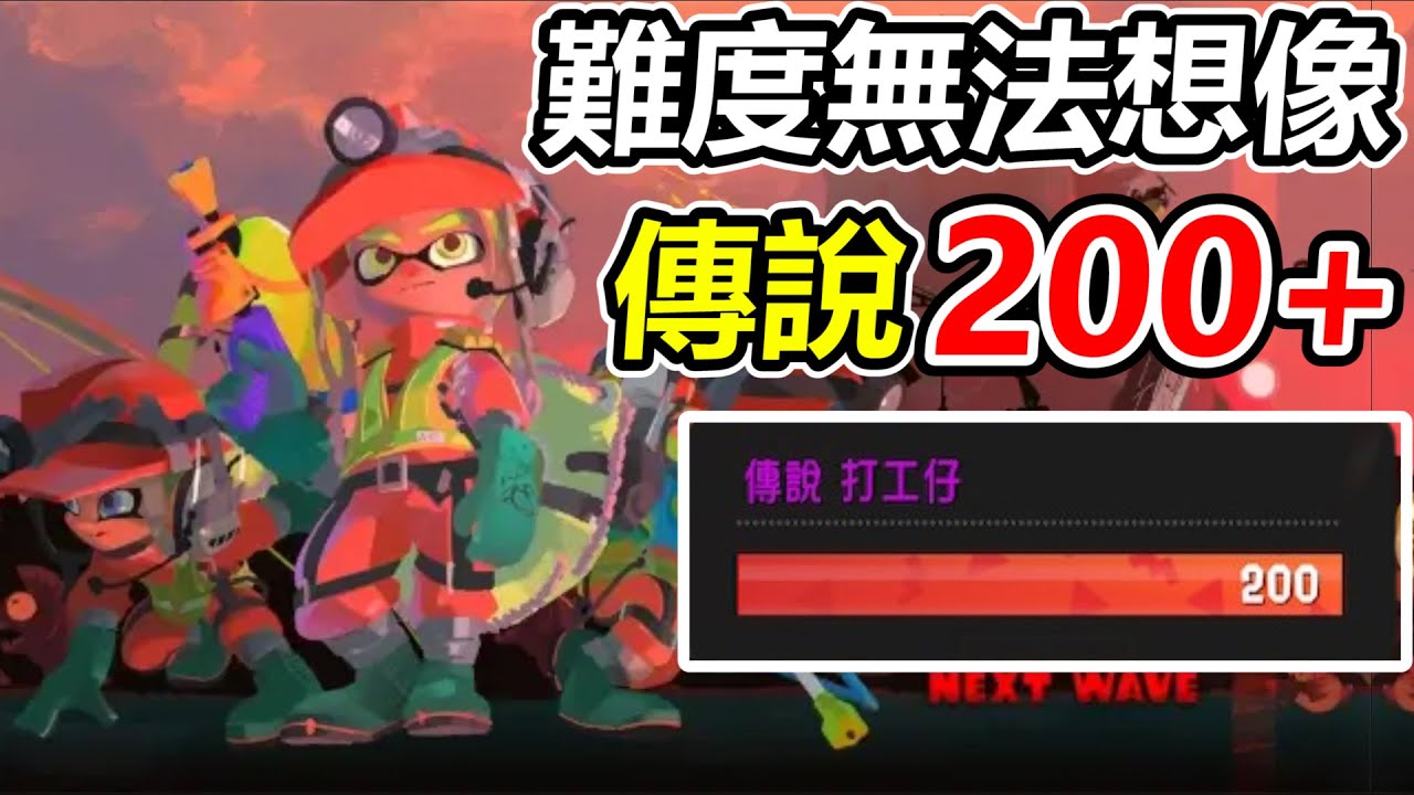 【斯普拉遁3】傳說級200+的打工！已經沒有雷隊友只有無限的難度....