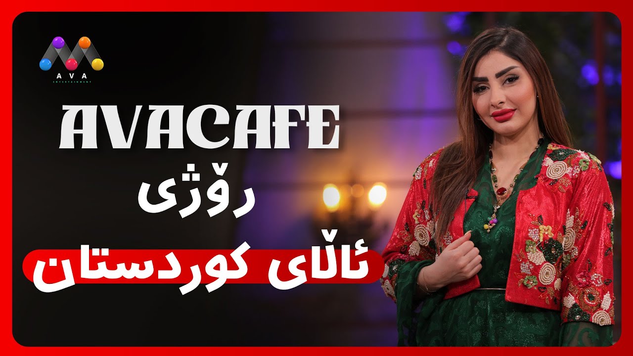 AVA CAFE - Beşî 74 | ئاڤا کافێ - بەشی 74