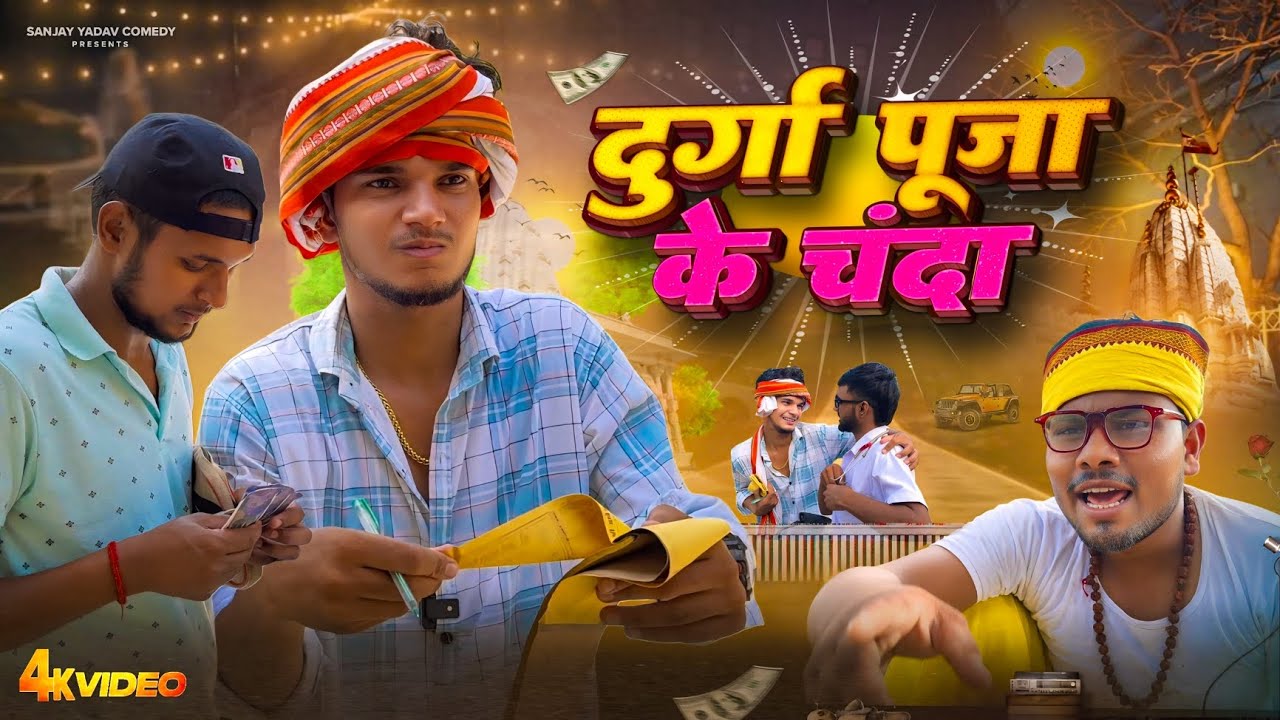 दुर्गा पूजा के चंदा | अवधी और भोजपुरी | Sanjay Yadav Comedy |