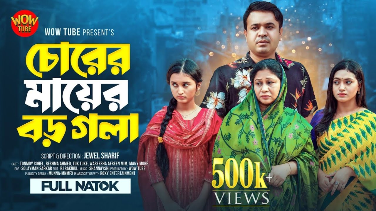 চোরের মায়ের বড় গলা | Wow Tube | Bangla Natok 2024  | Tonmoy Sohel | Reshma Ahmed | Tuk Tuke |