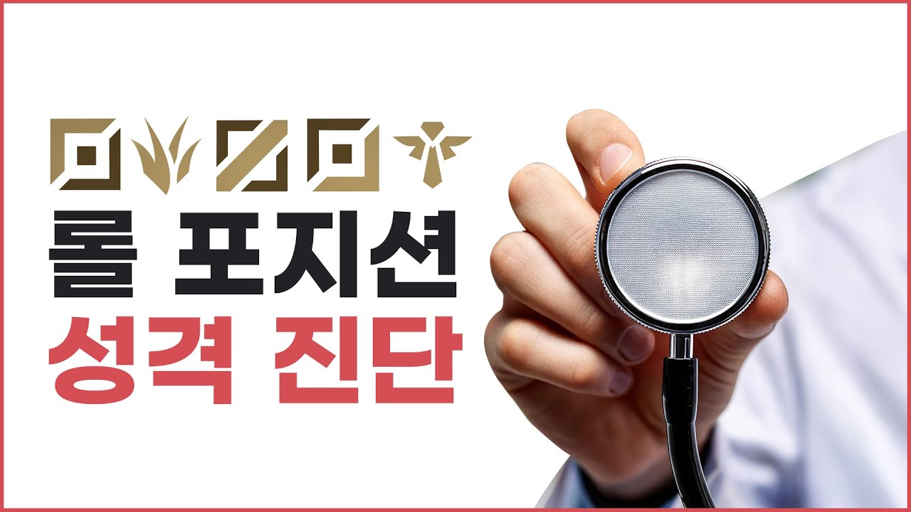 어느 포지션의 성격이 가장 나쁠까? : 롤 라인별 성격 분석