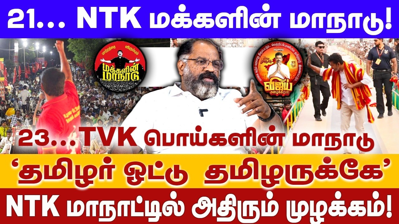 21..NTK மக்களின் மாநாடு! 23...TVK பொய்களின் மாநாடு 