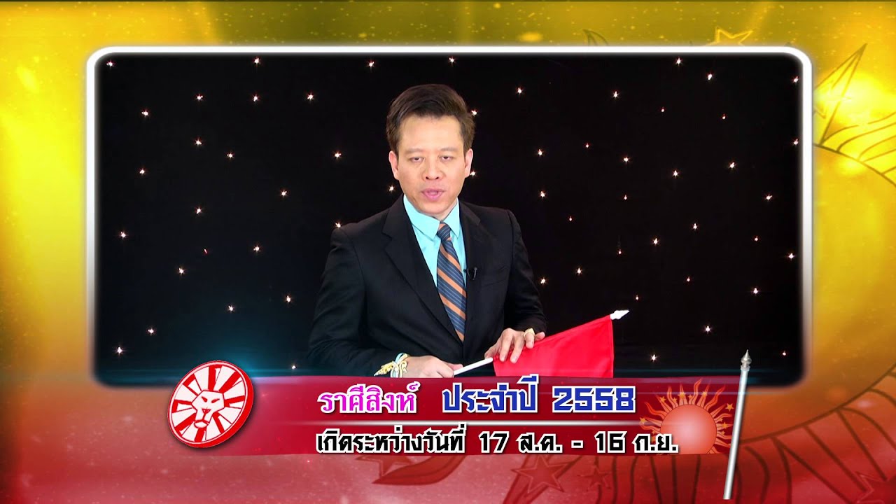 ศึก12ราศี 4 ม.ค. 58 ดวงปี 2558 ราศีสิงห์ ราศีกันย์ ราศีตุลย์ ราศีพิจิก  1-4