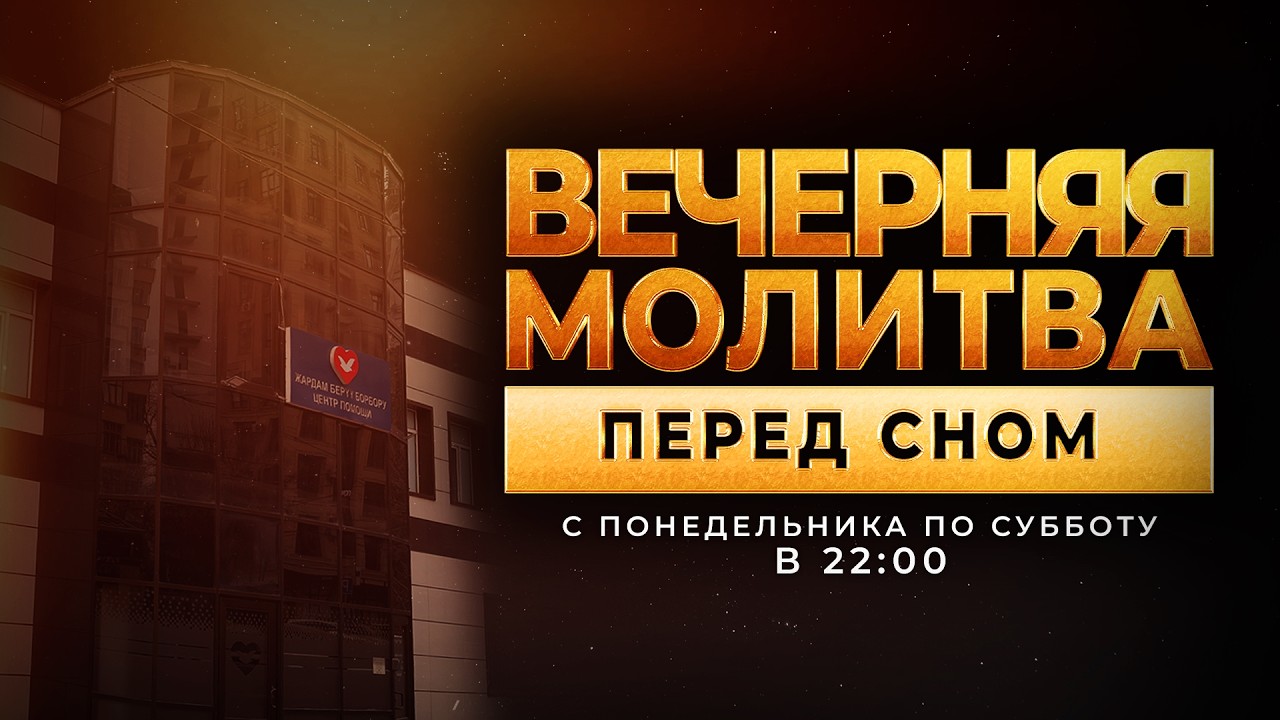 🙏🏻 ВЕЧЕРНЯЯ МОЛИТВА ПЕРЕД СНОМ | 21.02.2026