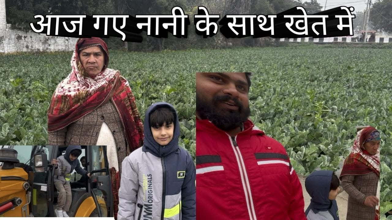 आज गए नानी के साथ खेत में #familyvlog #dailyvlog #trend #trending 