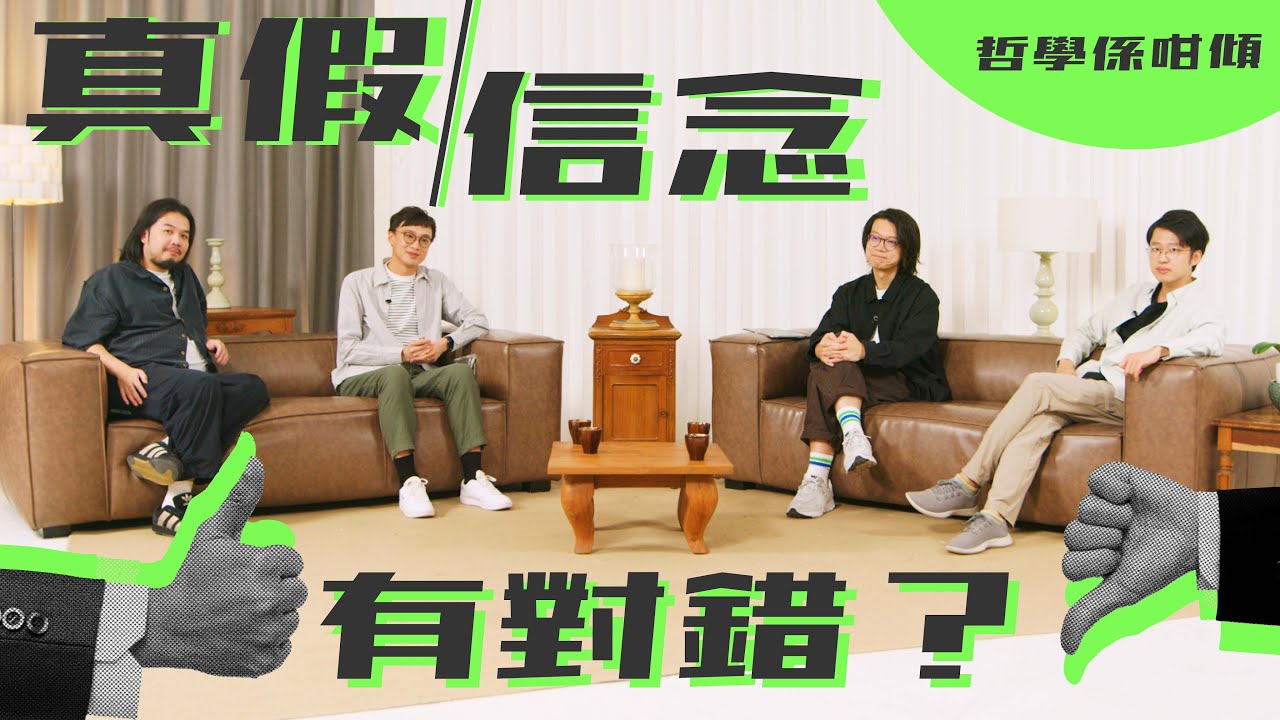 【哲學係咁傾】第二季 ep. 8 真假信念有對錯？