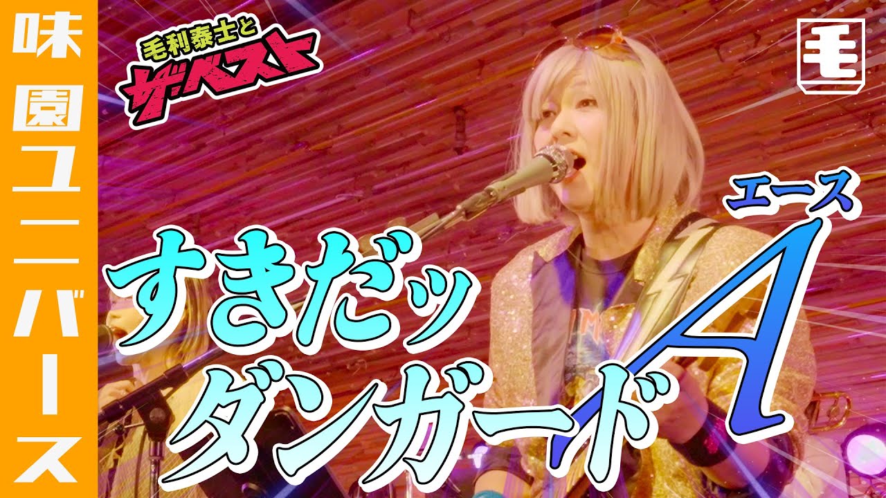 すきだッダンガードA（ライブカバー）惑星ロボ ダンガードA OP/ささきいさお、ヤング・フレッシュ