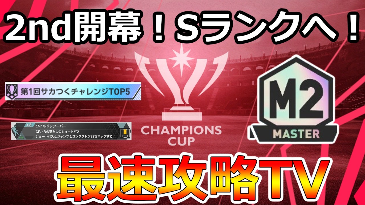 【サカつく2026】2nd開幕！Sランク本気で取りに行く🔥第一回サカつくチャレンジTOP5でM2ランカーによる最速攻略TV！質問歓迎！【プロサッカークラブをつくろう！2026】