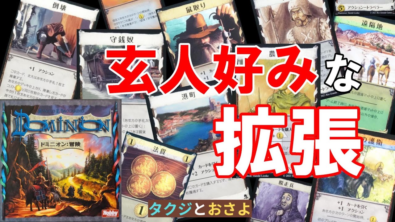 【ドミニオン】拡張：冒険を夫婦で遊びました。～タクジ と おさよ～ season4 第1回【ボードゲーム プレイ動画】