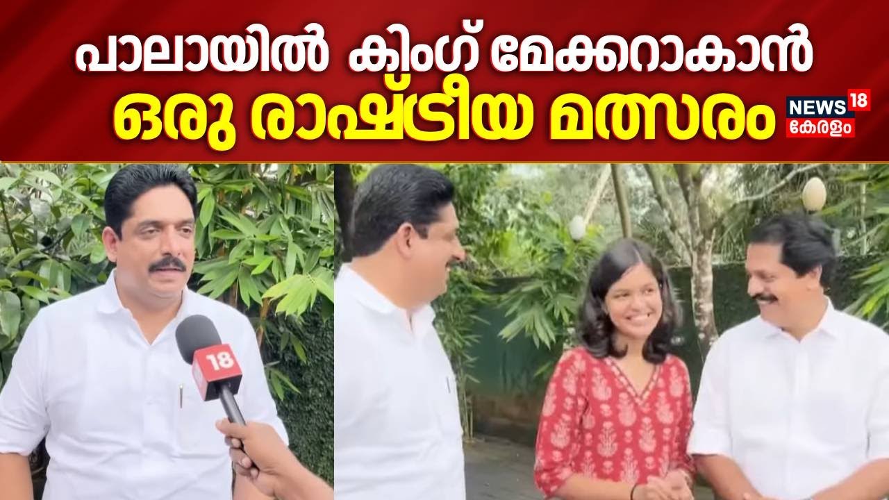 സ്വതന്ത്രനായി Binu Pulikandam, ഒപ്പം മകളും സഹോദരനും; Palaയിൽ ‍കിംഗ് മേക്കർ ആകാൻ ഒരു രാഷ്ട്രീയ മത്സരം