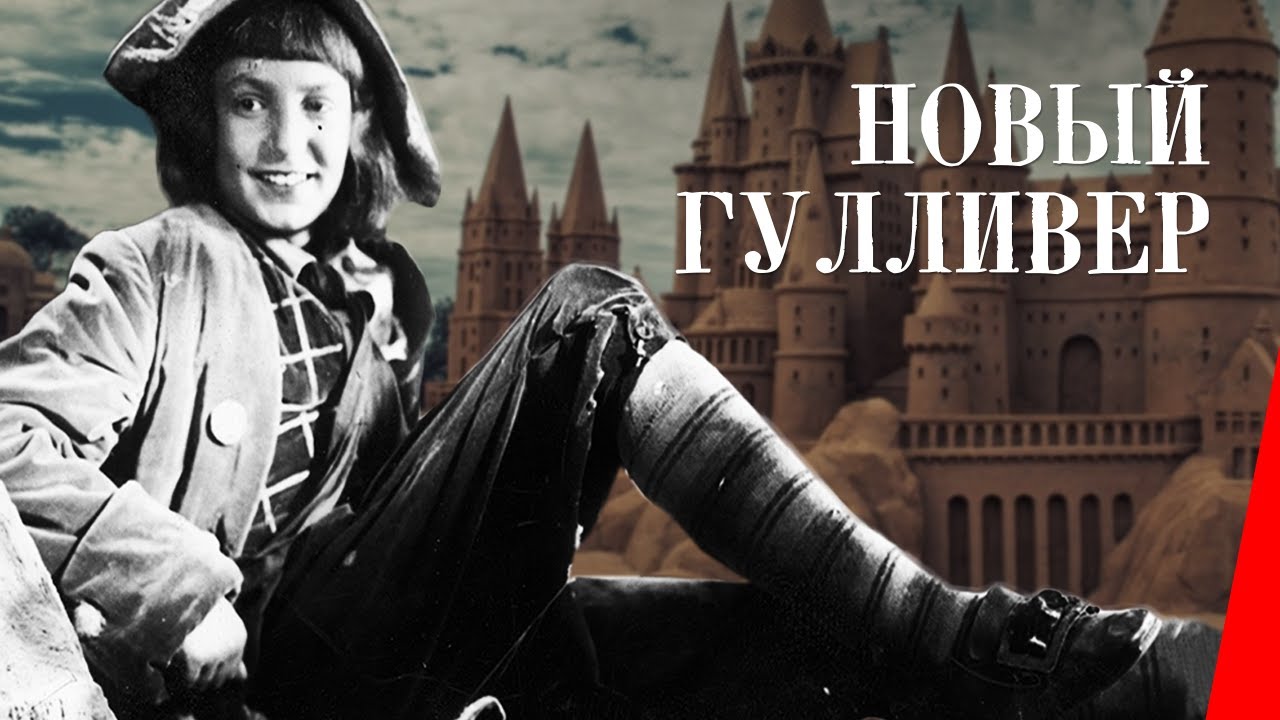 Новый Гулливер / The New Gulliver (1935) фильм смотреть онлайн