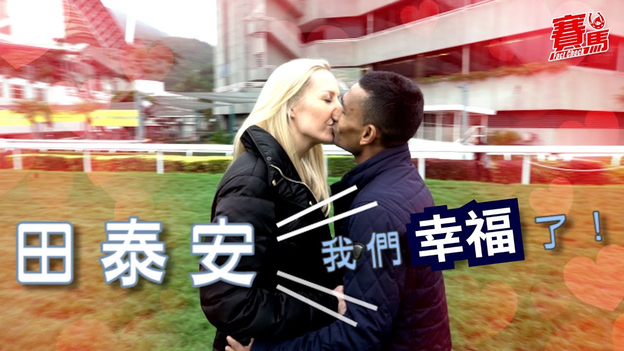 田泰安毛里裘斯騎師娶法國美女策騎員！HKJC香港賽馬會造就姊弟戀 田泰安唔介意矮過老婆！「毛法戀」成香港馬圈幸福標記！賽馬FactCheck