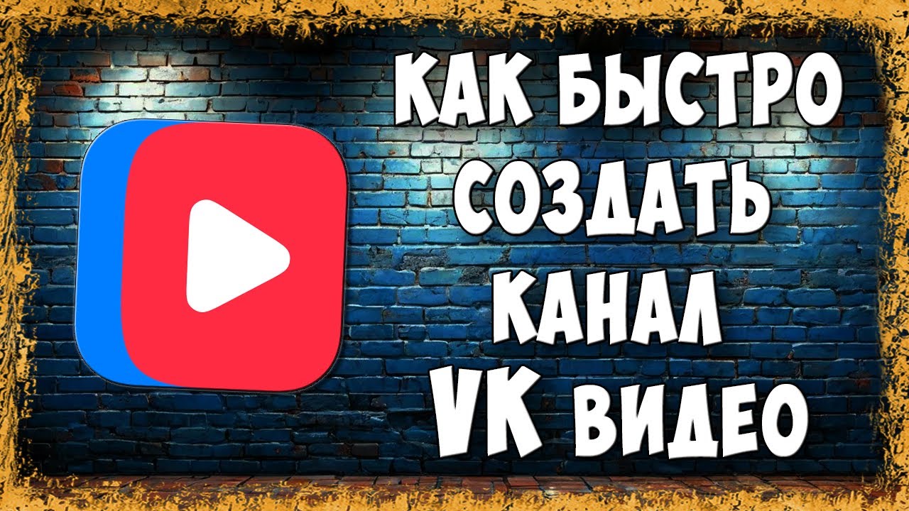 Как Создать Свой Канал в ВК Видео &ndash; Самый Простой Способ для Новичков
